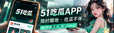 51吃瓜移动端阅读主题视觉