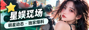 51吃瓜星娱文化主题视觉